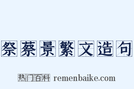祭蔡景繁文造句是什么意思的图片